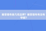 雅菲墙布是几线品牌？雅菲墙布有没有甲醛？