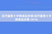 花开富贵十字绣成品价格(花开富贵十字绣成品出售 180*80)