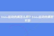 Ethika运动内裤怎么样？Ethika运动内裤好不好