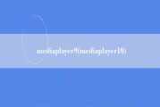 mediaplayer9(mediaplayer10)