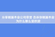 分享明源木业公司荣誉 告诉你明源木业为什么那么受欢迎