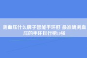 测血压什么牌子智能手环好 最准确测血压的手环排行榜10强