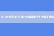 2014考研报名时间(2014年研究生考试日期)