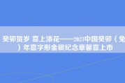 癸卯贺岁 喜上添花——2023中国癸卯（兔）年喜字形金银纪念章馨喜上市