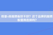 群豪A级阻燃板好不好？这个品牌的阻燃板值得选择吗？