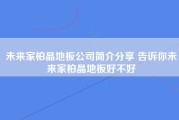 未来家柏晶地板公司简介分享 告诉你未来家柏晶地板好不好