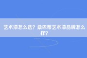 艺术漆怎么选？桑巴蒂艺术漆品牌怎么样？