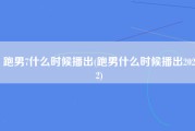 跑男7什么时候播出(跑男什么时候播出2022)