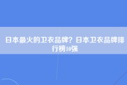 日本最火的卫衣品牌？日本卫衣品牌排行榜10强