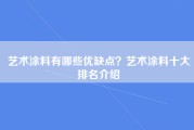 艺术涂料有哪些优缺点？艺术涂料十大排名介绍