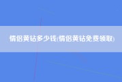 情侣黄钻多少钱(情侣黄钻免费领取)