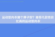 运动型内衣哪个牌子好？推荐几款性价比高的运动型内衣