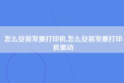 怎么安装发票打印机,怎么安装发票打印机驱动