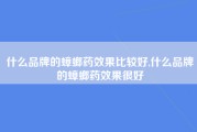 什么品牌的蟑螂药效果比较好,什么品牌的蟑螂药效果很好