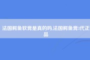 法国鳄鱼软膏是真的吗,法国鳄鱼膏3代正品