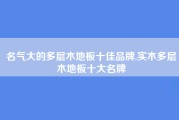 名气大的多层木地板十佳品牌,实木多层木地板十大名牌