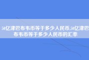 50亿津巴布韦币等于多少人民币,50亿津巴布韦币等于多少人民币的汇率