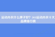 运动内衣什么牌子好？2018运动内衣十大品牌排行榜