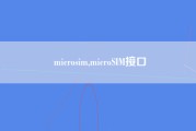 microsim,microSIM接口