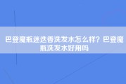 巴登魔瓶迷迭香洗发水怎么样？巴登魔瓶洗发水好用吗