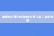 明道最近演的电视剧,明道今年主演的电视