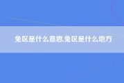 兔区是什么意思,兔区是什么地方