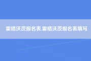 霍格沃茨报名表,霍格沃茨报名表填写