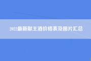 2022最新献王酒价格表及图片汇总