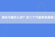 美标马桶怎么样？这三个方面我很满意！