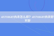 6IXTY8IGHT内衣怎么样？6IXTY8IGHT内衣好不好