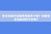 兔宝宝板材加盟费用是多少呢？加盟兔宝宝板材好不好呢？