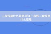 二段线是什么意思,浙江一段线二段线是什么意思