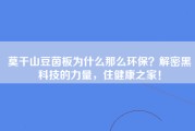 莫干山豆茵板为什么那么环保？解密黑科技的力量，住健康之家！