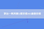 茅台一帆风顺52度价格2022最新价格