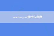 smartlmageon是什么意思