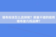 墙布应该怎么选择呢？质量不错的铭绣墙布是几线品牌？