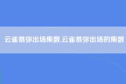 云雀恭弥出场集数,云雀恭弥出场的集数