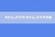 为什么ie打不开,为什么ie打不开页面