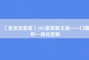 【兔宝宝家居】2023家装新主流——门墙柜一体化定制