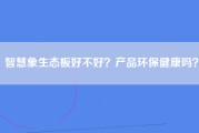 智慧象生态板好不好？产品环保健康吗？