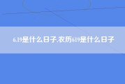 6.19是什么日子,农历619是什么日子