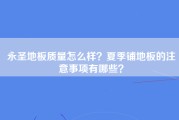 永圣地板质量怎么样？夏季铺地板的注意事项有哪些？