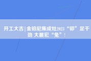 开工大吉|金铂尼集成灶2023“卯”足干劲 大展宏“兔”!