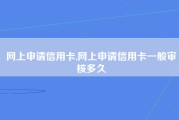 网上申请信用卡,网上申请信用卡一般审核多久