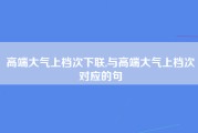 高端大气上档次下联,与高端大气上档次对应的句