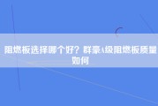 阻燃板选择哪个好？群豪A级阻燃板质量如何