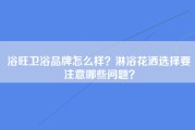 浴旺卫浴品牌怎么样？淋浴花洒选择要注意哪些问题？