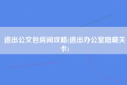 逃出公文包房间攻略(逃出办公室隐藏关卡)