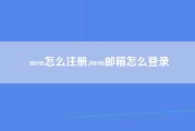 msn怎么注册,msn邮箱怎么登录