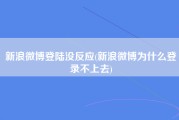 新浪微博登陆没反应(新浪微博为什么登录不上去)